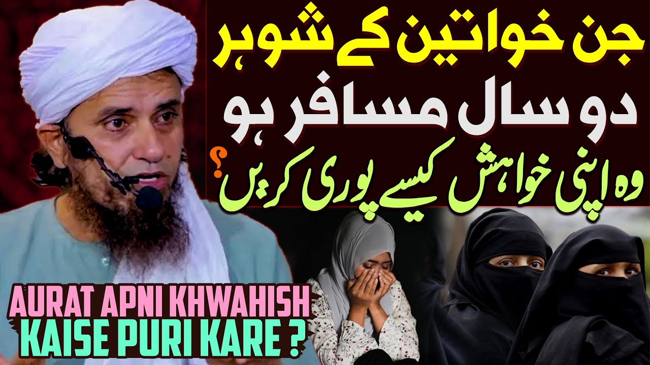 Aurat Apni Khwahish Kaise Puri Kare Agar Shohar Musafir Ho | Mufti Tariq Masood | Hath Se Khwahish